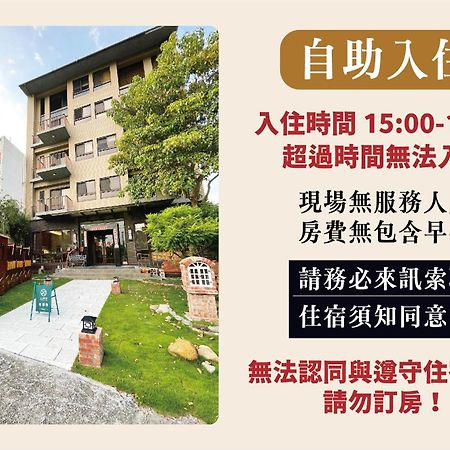 兩腳詩集綠活學旅 L 全自助入住平日旅館 L Чичи Экстерьер фото