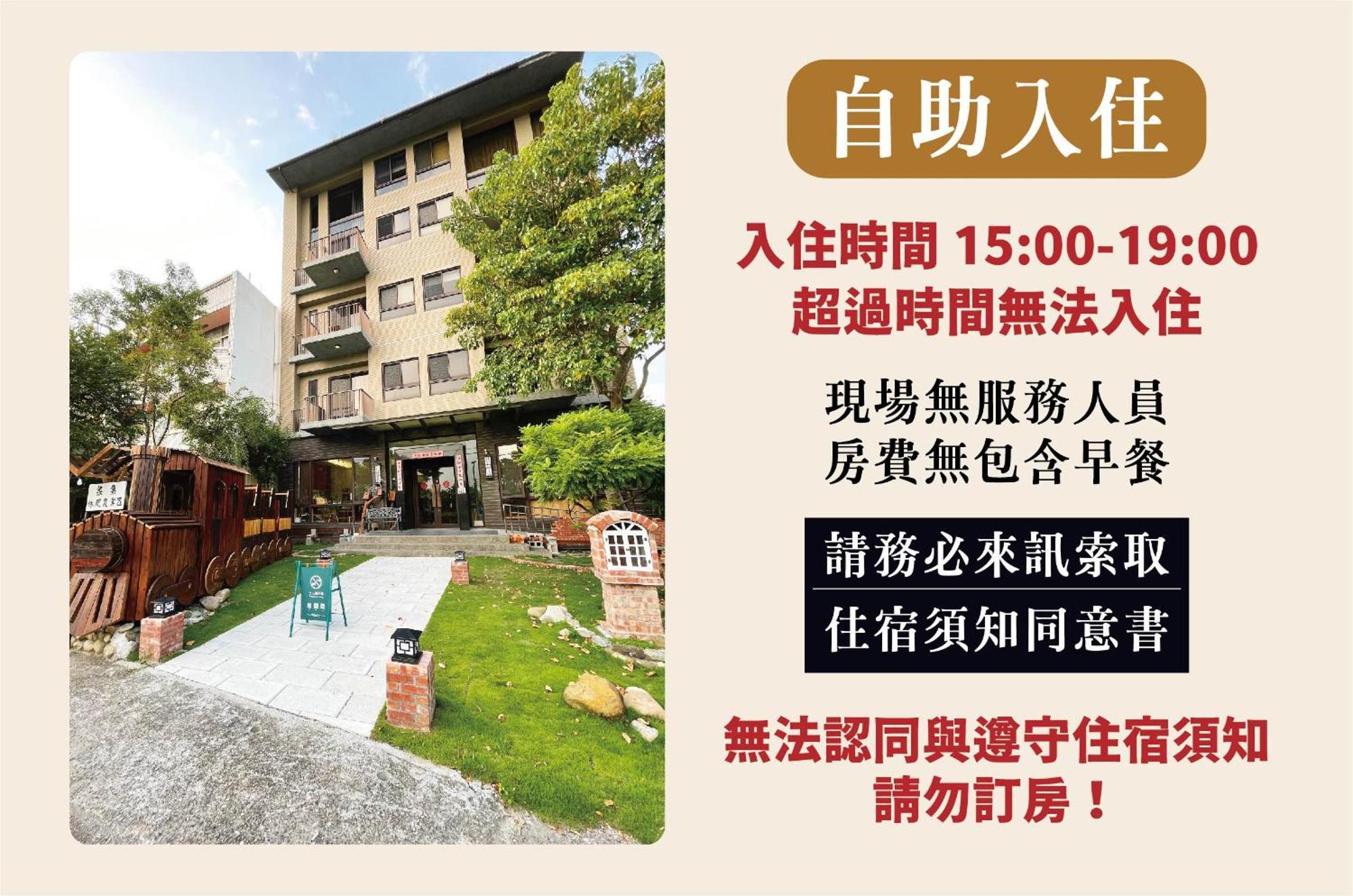 兩腳詩集綠活學旅 L 全自助入住平日旅館 L Чичи Экстерьер фото